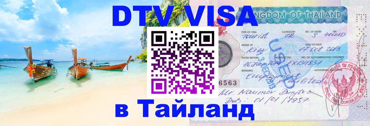 Оформить DTV визу в Тайланд 