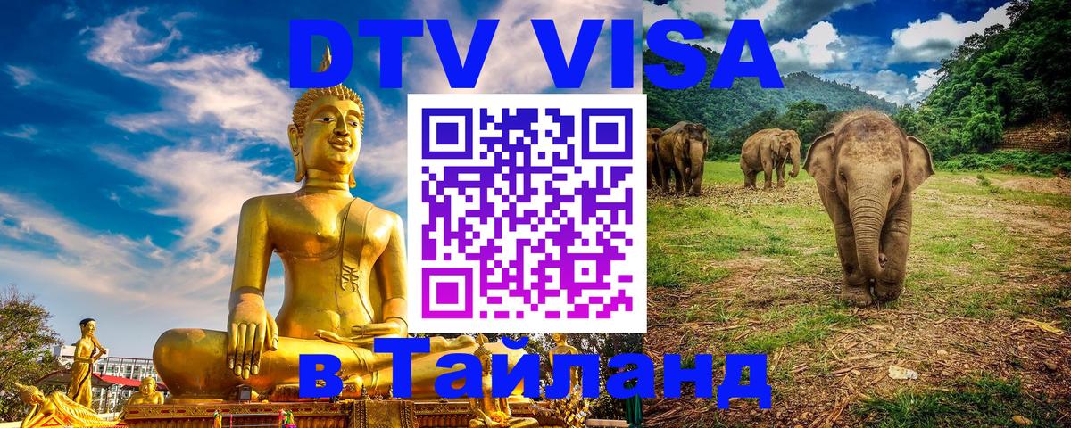 DTV (ДТВ) visa Таиланд 